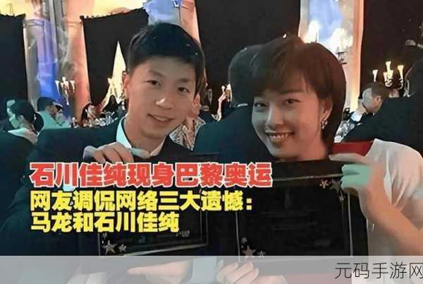 马龙和石川佳纯混双过吗：1. 马龙与石川佳纯：乒坛混双的最佳组合