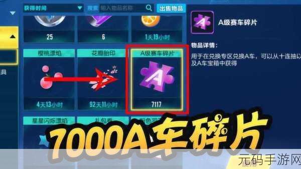 QQ飞车手游，揭秘A车碎片获取之道，打造专属炫酷座驾
