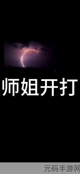 师姐叫的真好听：1. 师姐的声音如歌，温暖心灵的乐曲
