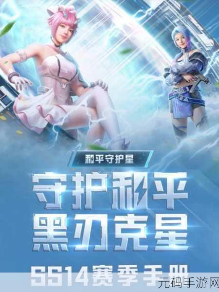 和平精英SS14赛季手册升级攻略，解锁100级秘籍