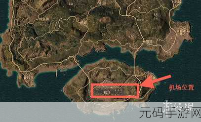 绝地求生刺激战场机场致胜秘籍，全方位玩法攻略指南