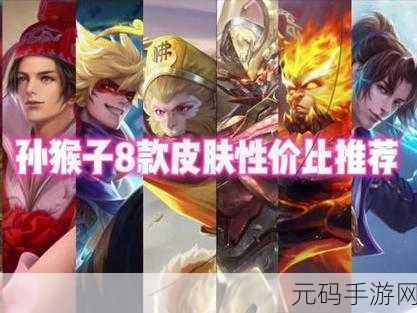 王者荣耀，免费获取孙悟空皮肤秘籍大公开