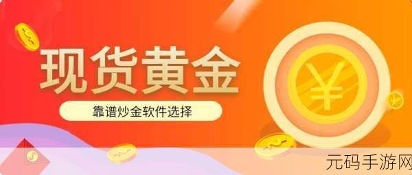 黄金网站app大全免费：1. 免费获取最全面的黄金投资工具与资讯