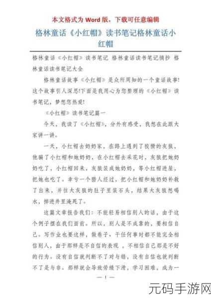 童话中单纯又荡漾的小红帽小说:1. 小红帽与神秘森林的奇幻冒险