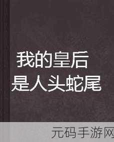 龙椅上玩皇后获得的心得体会:1. 《探寻权力背后的游戏:龙椅上玩皇后的心得