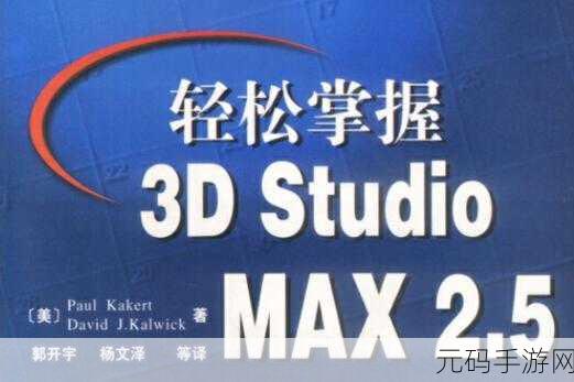 深入3DSTUDIOMAX:1. "掌握3D Studio Max:从基础到高级的全面指南