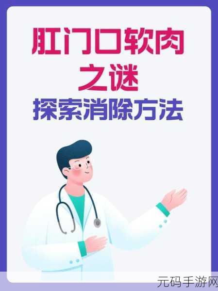 肛门口摸到个软软的肉要怎么消除：1. 如何有效消除肛门周围肉块的困扰