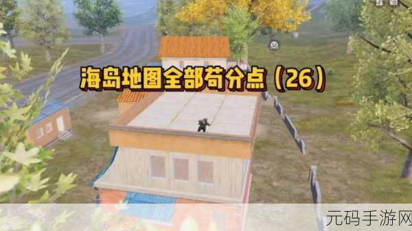 和平精英海岛战术揭秘，苟分点全攻略