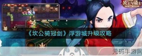 坎公骑冠剑，解锁浮游城新篇章，旅馆升级全攻略