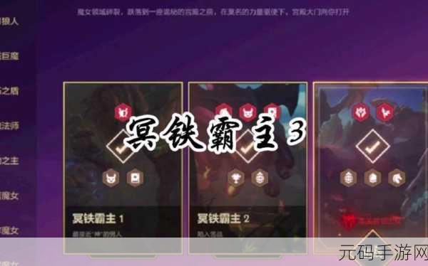 金铲铲之战冥铁霸主全攻略，实战智慧助你征服每一关