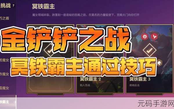 金铲铲之战冥铁霸主全攻略，实战智慧助你征服每一关