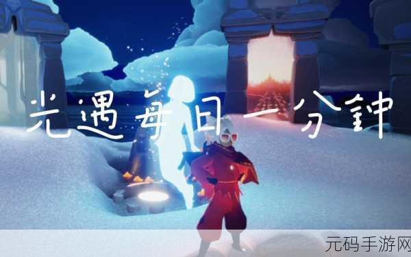 光遇欧若拉季探险启程，首个季节任务完美攻略指南