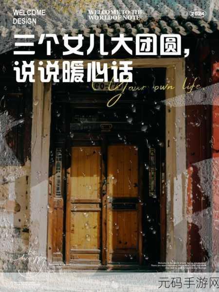 三个女儿一锅烩大团圆：1. 三女儿齐聚一堂，共享幸福大团圆