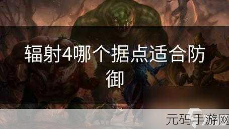 辐射4据点防御战，挑战与策略并存