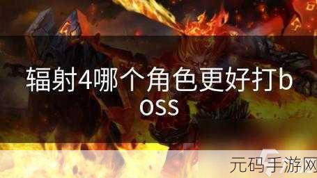 辐射4据点防御战，挑战与策略并存