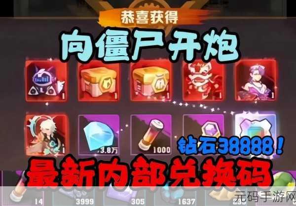 向僵尸开炮雾境迷宫，兑换策略与探险智慧大揭秘