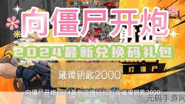 向僵尸开炮雾境迷宫，兑换策略与探险智慧大揭秘