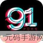 91短视频软件安装：1. 轻松获取91短视频软件，享受精彩无限