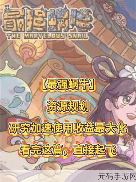 探索最强蜗牛中提炼加速的奇妙用途