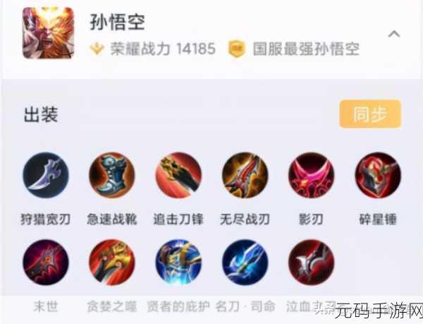 王者荣耀孙悟空铭文新纪元,最新最强搭配深度剖析