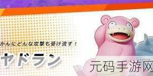 宝可梦大集结呆壳兽技能选择攻略,打造团队坚实后盾