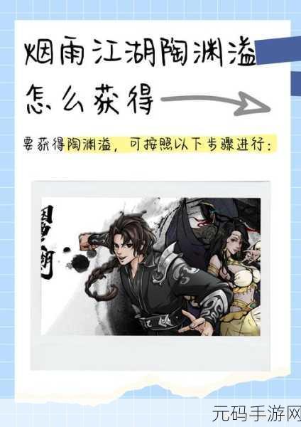 烟雨江湖陶渊溢三阶天赋解锁,全面攻略助你驰骋江湖