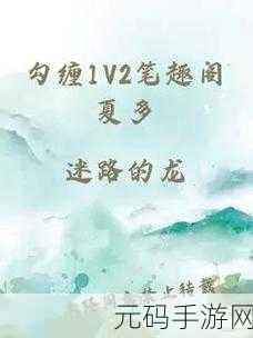 勾缠1v2笔趣阁夏朵和江临辉：1. 夏朵与江临辉：爱情的纠缠与选择