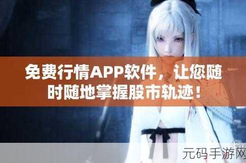 免费的行情网站app网页:1. 实时行情追踪:投资者必备的免费股票助手