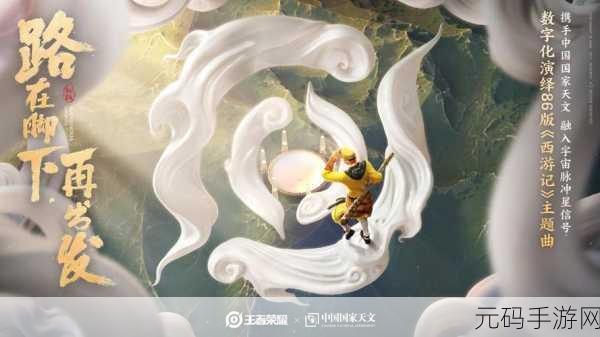 王者荣耀西游记联动皮肤盛宴，经典重塑，情怀再现