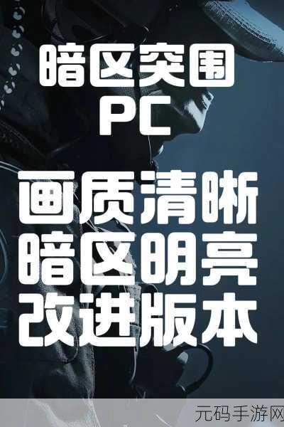 暗区突围PC版新体验，3050显卡下的游戏世界探索