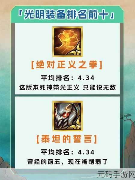 金铲铲之战S10赛季,揭秘最强光明装备,助力玩家登顶荣耀