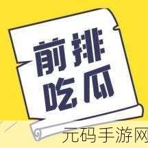 吃瓜不打烊:1. 吃瓜不打烊:围观八卦,让我们一起乐翻天