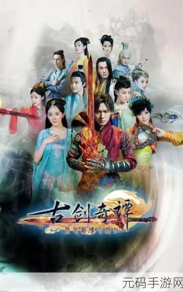 古剑奇谭,探寻架空世界的仙侠传奇