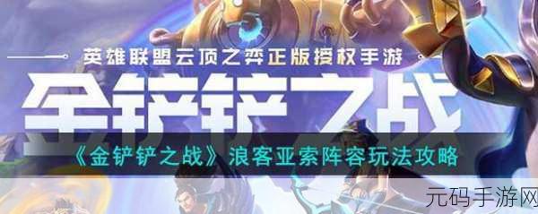 金铲铲之战,空城亚索策略揭秘,运营教学助你登顶