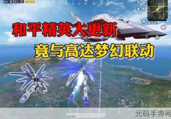 和平精英携手高达，全新联动套装震撼登场
