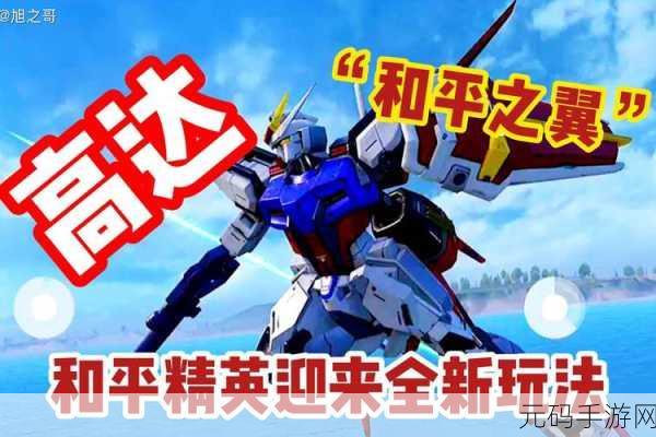 和平精英携手高达，全新联动套装震撼登场