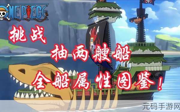 航海王热血航线新船探索之旅，解锁新船秘籍大公开