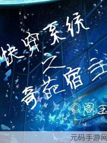 穿越系统总想guan满宿主繁体:1. 穿越系統引領宿主走向無限可能