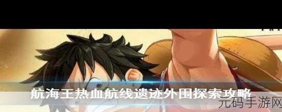 航海王热血之旅,揭秘消失的学者任务全攻略