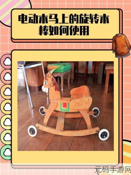 做到电动木马的木棒上是什么:1. 电动木马的创新设计与功能探讨