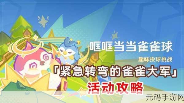 原神哐哐当当雀雀球,策略与技巧助你轻松通关