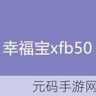 xfb88.xyf幸福宝解锁版一站式获取:1. “探索幸福宝解锁版的无限可能性”