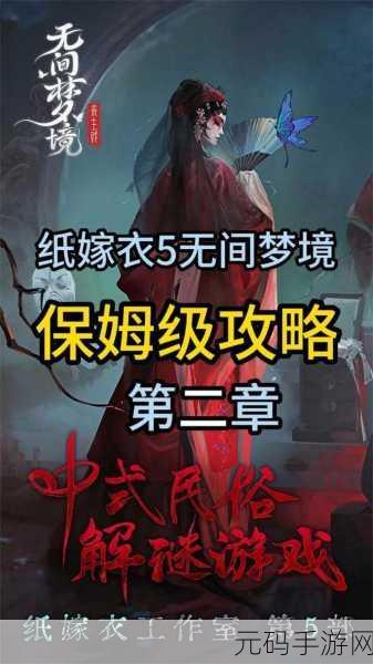 纸嫁衣 5 无间梦境第二章全解析通关秘籍
