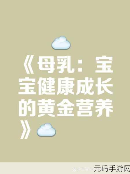 宝宝吃奶HPO：1. 宝宝吃奶HPO：打造健康成长的营养之道