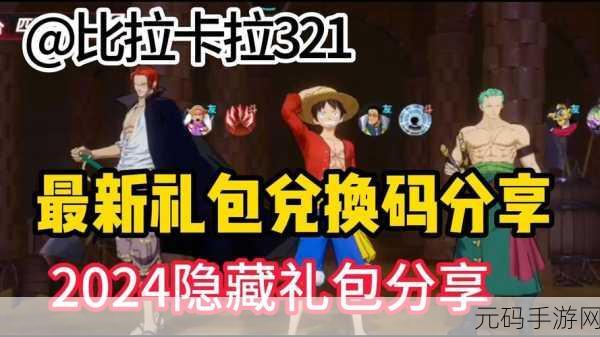 航海王热血航线,十个永久有效兑换码助你称霸海域