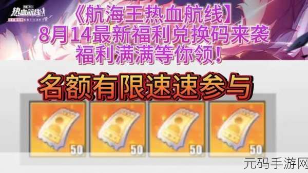 航海王热血航线,十个永久有效兑换码助你称霸海域