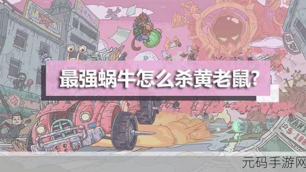 最强蜗牛黄老鼠逃跑机制揭秘，挑战最强任务链的终极试炼