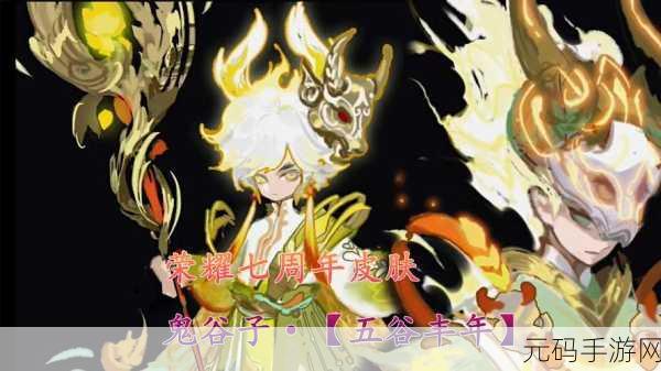 王者荣耀鬼谷子周年皮肤深度评测，五谷丰年特效璀璨夺目