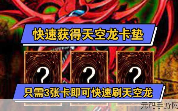 游戏王决斗链接天空龙卡垫获取攻略大揭秘