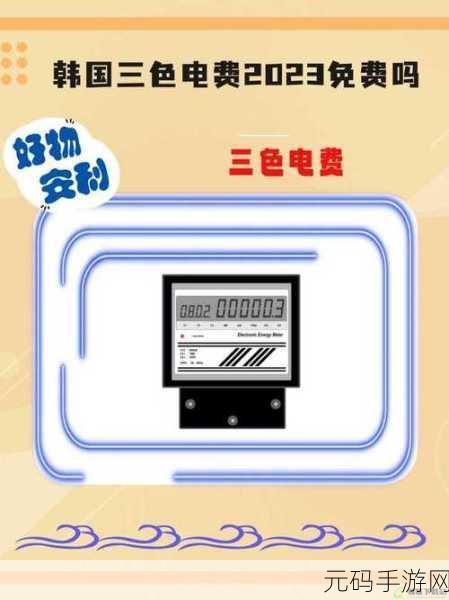 韩国三色电费免费吗:1. 韩国三色电费政策详解与影响分析